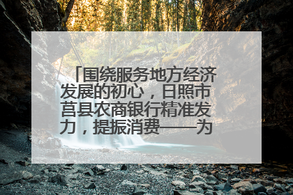 围绕服务地方经济发展的初心，日照市莒县农商银行精准发力，提振消费——为文旅注入金融动能