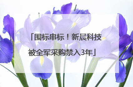 围标串标！新晨科技被全军采购禁入3年