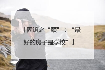 固镇之“顾”：“最好的房子是学校”