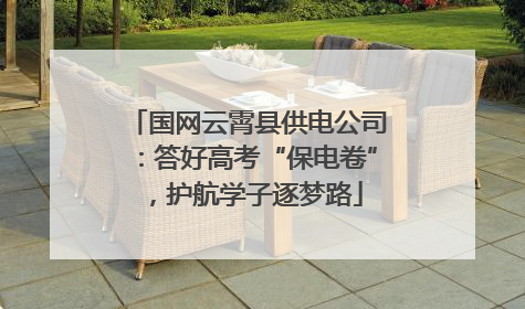 国网云霄县供电公司：答好高考“保电卷”，护航学子逐梦路