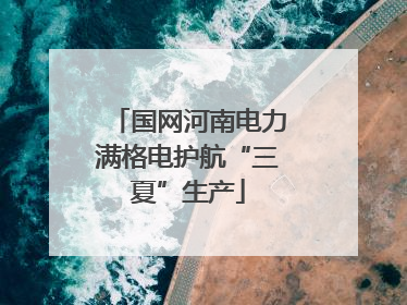 国网河南电力满格电护航“三夏”生产