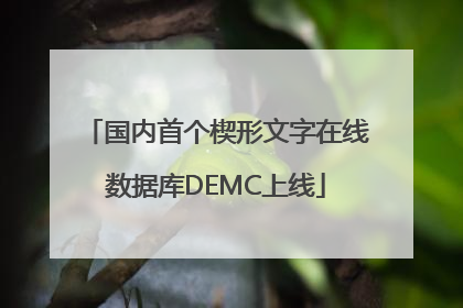 国内首个楔形文字在线数据库DEMC上线