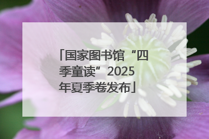 国家图书馆“四季童读”2025年夏季卷发布