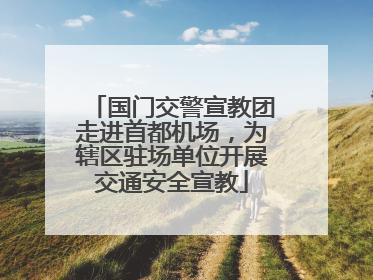 国门交警宣教团走进首都机场，为辖区驻场单位开展交通安全宣教