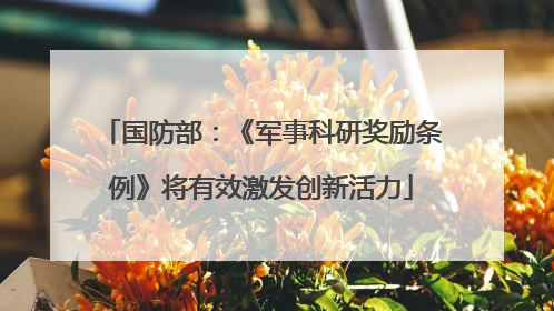 国防部：《军事科研奖励条例》将有效激发创新活力