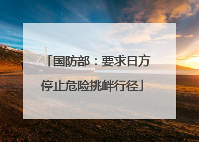 国防部：要求日方停止危险挑衅行径