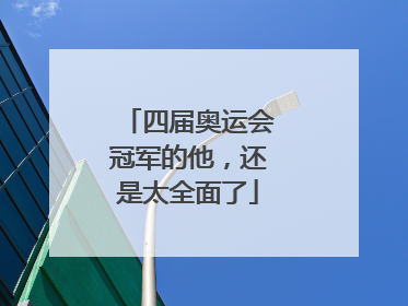 四届奥运会冠军的他，还是太全面了