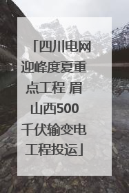 四川电网迎峰度夏重点工程 眉山西500千伏输变电工程投运