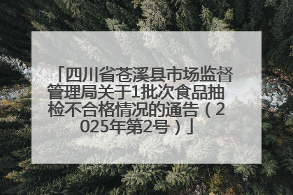 四川省苍溪县市场监督管理局关于1批次食品抽检不合格情况的通告（2025年第2号）