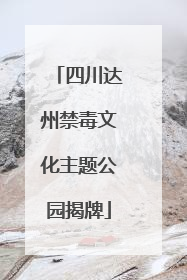 四川达州禁毒文化主题公园揭牌