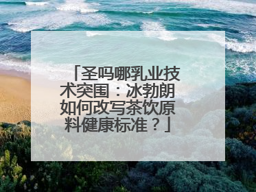 圣吗哪乳业技术突围：冰勃朗如何改写茶饮原料健康标准？