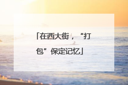 在西大街，“打包”保定记忆