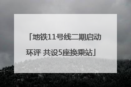 地铁11号线二期启动环评 共设5座换乘站