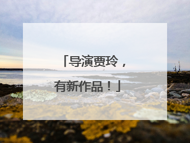 导演贾玲，有新作品！