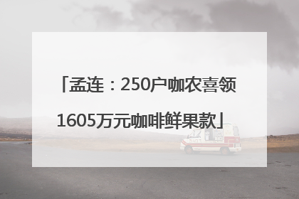 孟连：250户咖农喜领1605万元咖啡鲜果款