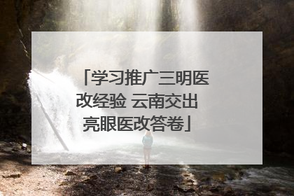 学习推广三明医改经验 云南交出亮眼医改答卷