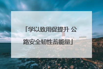 学以致用促提升 公路安全韧性蓄能量