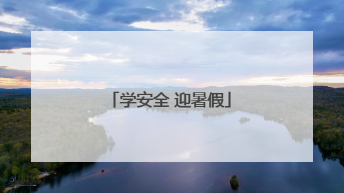 学安全 迎暑假