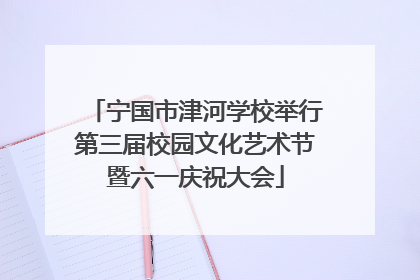 宁国市津河学校举行第三届校园文化艺术节暨六一庆祝大会