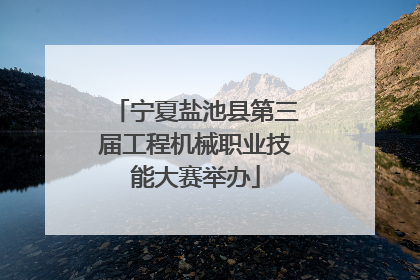 宁夏盐池县第三届工程机械职业技能大赛举办