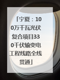 宁夏：100万千瓦光伏复合项目330千伏输变电工程线路全线贯通