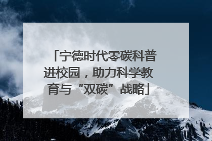宁德时代零碳科普进校园，助力科学教育与“双碳”战略