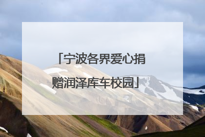 宁波各界爱心捐赠润泽库车校园