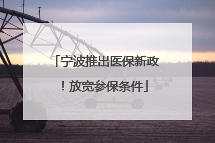 宁波推出医保新政！放宽参保条件