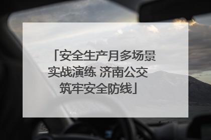 安全生产月多场景实战演练 济南公交筑牢安全防线
