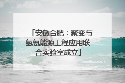安徽合肥：聚变与氢氨能源工程应用联合实验室成立