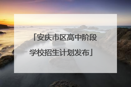 安庆市区高中阶段学校招生计划发布