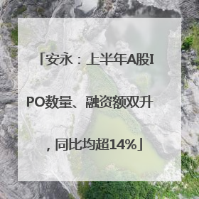 安永：上半年A股IPO数量、融资额双升，同比均超14%
