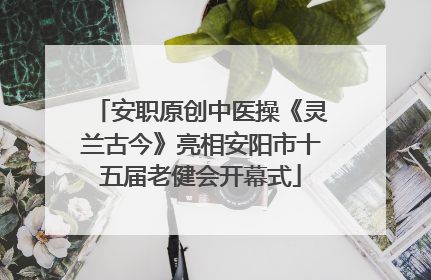 安职原创中医操《灵兰古今》亮相安阳市十五届老健会开幕式