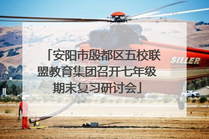 安阳市殷都区五校联盟教育集团召开七年级期末复习研讨会