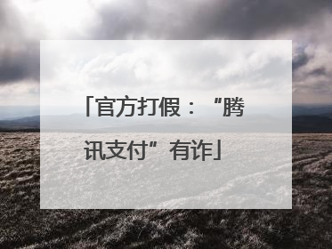 官方打假：“腾讯支付”有诈