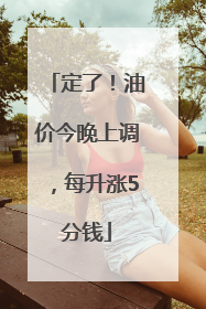 定了！油价今晚上调，每升涨5分钱