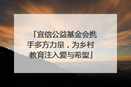 宜信公益基金会携手多方力量，为乡村教育注入爱与希望