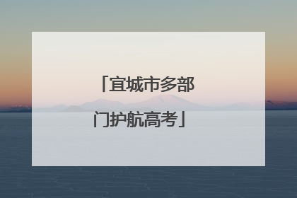 宜城市多部门护航高考