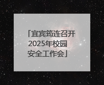 宜宾筠连召开2025年校园安全工作会