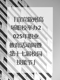 宜宾叙州高场职校举办2025年职业教育活动周暨第十七届校园技能节
