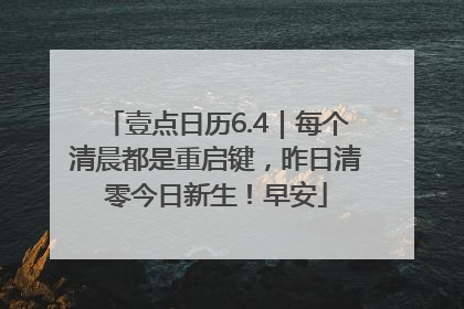 壹点日历6.4｜每个清晨都是重启键，昨日清零今日新生！早安