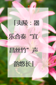 夷陵：器乐合奏“宜昌丝竹”声韵悠长