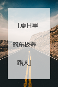 夏日里的东极养路人