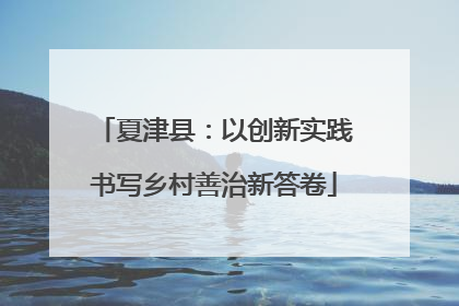 夏津县：以创新实践书写乡村善治新答卷