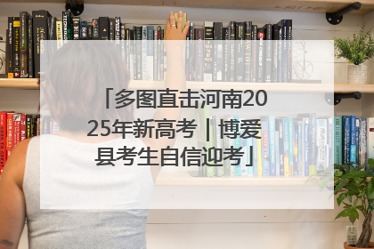 多图直击河南2025年新高考｜博爱县考生自信迎考