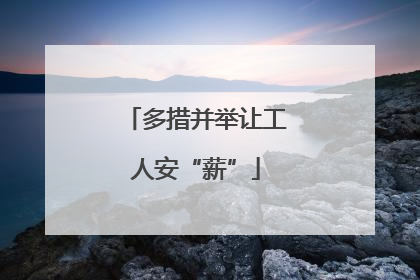 多措并举让工人安“薪”