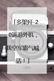 多架歼-20逼退外机，我空军霸气喊话！