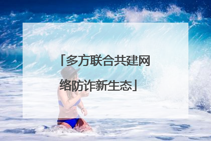 多方联合共建网络防诈新生态