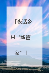 夜话乡村“新管家”