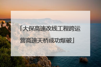 大保高速改线工程跨运营高速天桥成功爆破